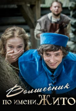 Постер: Волшебник по имени Жито / Kouzelník Zito (2018)