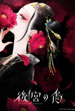 Постер: Ворона в гареме / Kokyu no Karasu (2022)