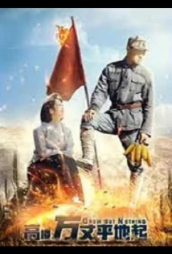 Постер: Восход красной звезды / Gaolou wanzhang pingdi qi / A Thousand Feet of Tall Buildings Rising from the Ground (2020)