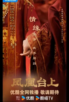 Постер: Восхождение на башню Фениксов / Башня фениксов / Феникс и венец / Love and Crown / Feng Huang Tai Shang (2025)