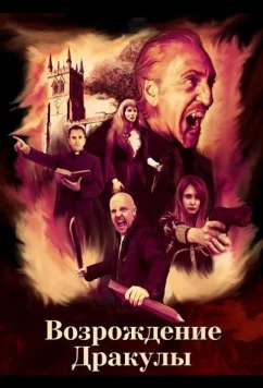 Постер: Возрождение Дракулы / Dracula: Rise of the Vampire (2025)