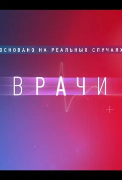 Постер: Врачи (2021)