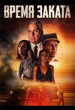 Постер: Время заката / A Time for Sunset (2025)