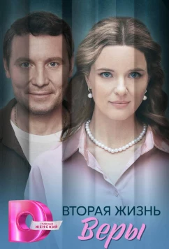 Постер: Вторая жизнь Веры (2025)