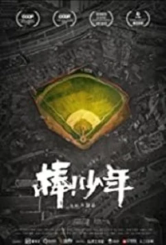 Постер: Выдержать / Bang!Shao Nian (2020)