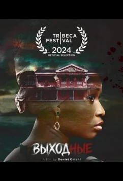 Постер: Выходные / The Weekend (2025)