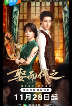 Постер: Выйти за него вместо неё / Жениться, чтобы заменить / Выйти замуж вместо нее (2025)