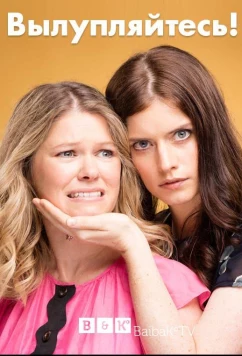 Постер: Вылупляйтесь / От Винта! / Get Krack!n (2017)