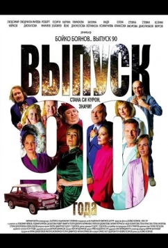 Постер: Выпуск 90-го года (2025)