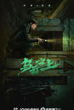 Постер: Выше туч / Разрушая тени / Wu Yun Zhi Shang / Breaking the Shadows (2025)