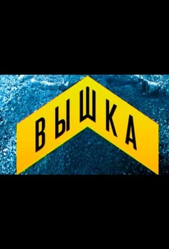 Постер: Вышка (2013)