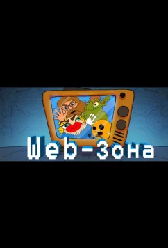 Постер: Web-Зона (2018)