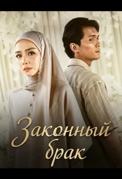 Постер: Законный брак / Akad Yang Hilang (2026)