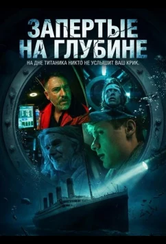 Постер: Запертые на глубине / Locker (2025)