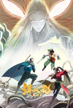 Постер: Записи Чэнъэнь У о захвате демонов (2024)