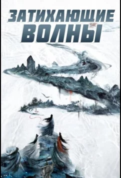 Постер: Затихающие волны / Смиряя ветер и волны (2025)