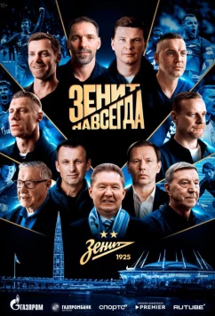 Постер: Зенит навсегда (2025)