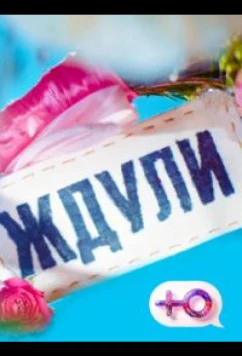 Постер: Ждули (2023)
