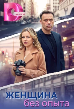 Постер: Женщина без опыта (2025)