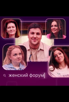 Постер: Женский форум (2021)