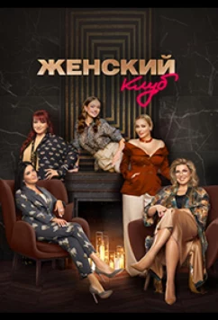 Постер: Женский клуб (2022)