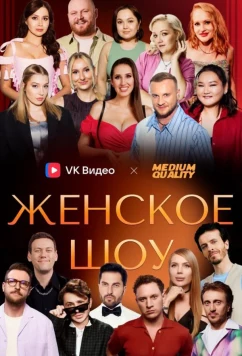 Постер: Женское шоу (2025)