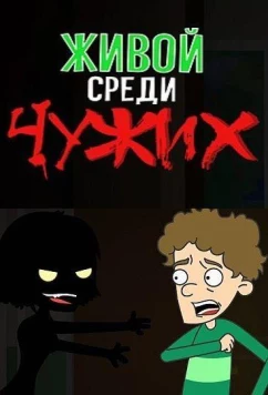 Постер: Живой среди чужих (2019)