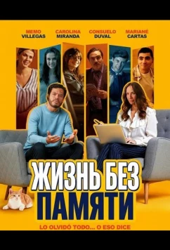 Постер: Жизнь без памяти / Borrón y Vida Nueva (2025)
