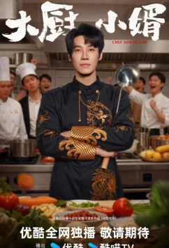 Постер: Зять шеф-повар / Chef Son-In-Law (2025)