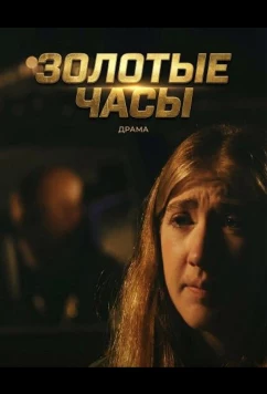 Постер: Золотые часы / The Golden Hours (2025)