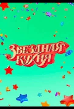 Постер: Звездная кухня (2022)