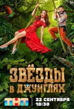 Постер: Звезды в джунглях (2024)