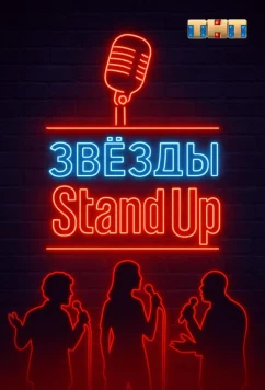 Постер: Звезды в стендапе (2025)