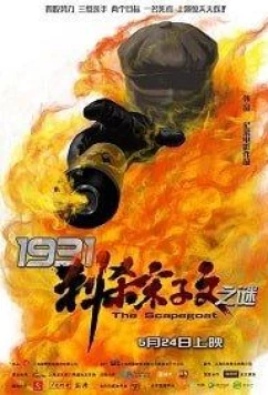 Постер: 1931: Козёл отпущения / The Scapegoat (2018)