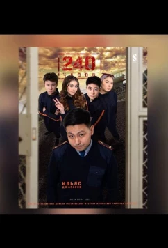Постер: 240 часов (2021)
