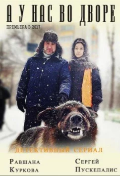 Постер: А у нас во дворе... (2017)