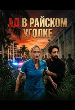 Постер: Ад в райcком уголке / Hell in Paradise (2025)