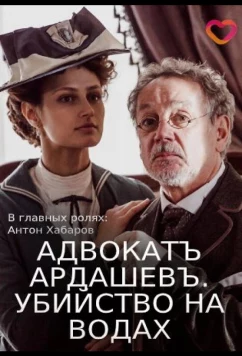 Постер: Адвокатъ Ардашевъ. Убийство на водах (2019)