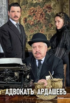 Постер: Адвокат Ардашевъ (2019)