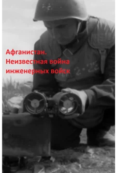 Постер: Афганистан. Неизвестная война инженерных войск (2020)