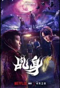 Постер: Агент свыше / Божий агент / Chi Shen (2026)