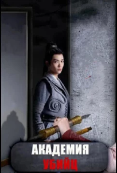Постер: Академия убийц / Ci Ke Xue Yuan / Assassin Academy (2021)