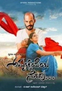 Постер: Аммачи, тебя не забыть / Ammachi Yemba Nenapu (2018)