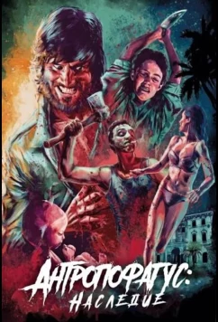 Постер: Антропофагус: Наследие / Antropophagus Legacy (2024)