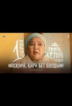 Постер: Аппақ келін (2022)