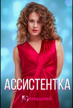 Постер: Ассистентка (2021)