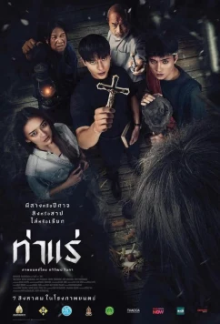 Постер: Астрал. Проклятие экзорциста / Tha Rae: The Exorcist (2025)