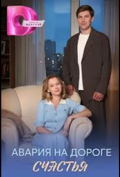 Постер: Авария на дороге счастья (2026)