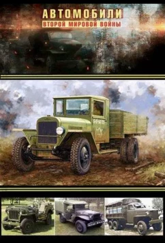 Постер: Автомобили Второй мировой войны (2017)