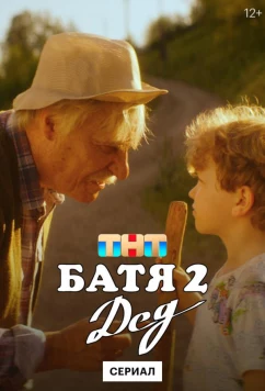 Постер: Батя 2. Дед (2025)